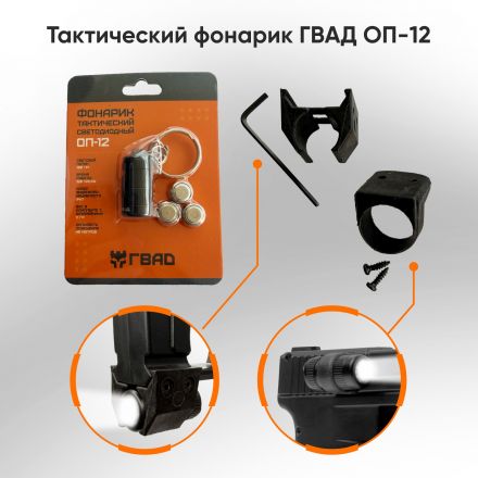 Тактический фонарик ОП-12 для пусковых устройств ГВАД